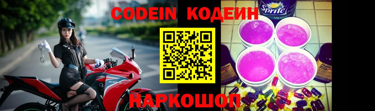 Кодеиновый сироп Lean напиток Lean (лин)  Вход с VPN  Похвистнево  Кодеиновый сироп Lean Purple Drank 
